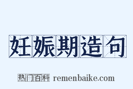 妊娠期造句是什么意思的图片
